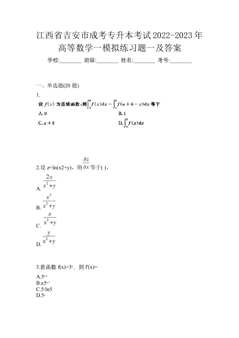 江西省吉安市成考专升本考试2022-2023年高等数学一模拟练习题一及答案