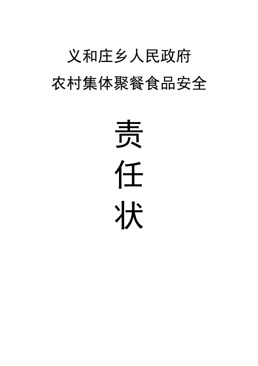 农村集体聚餐食品安全事故的责任状