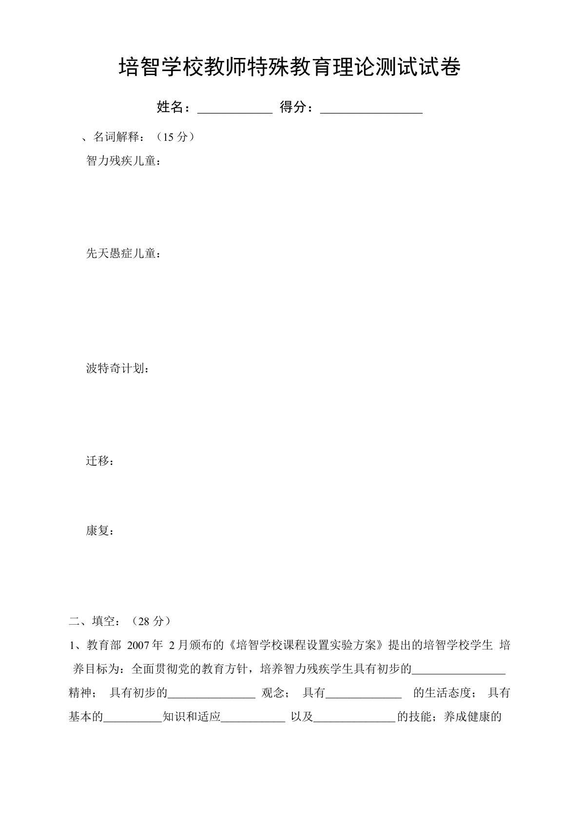 特殊教育教师特殊教育理论测试试卷(含答案)