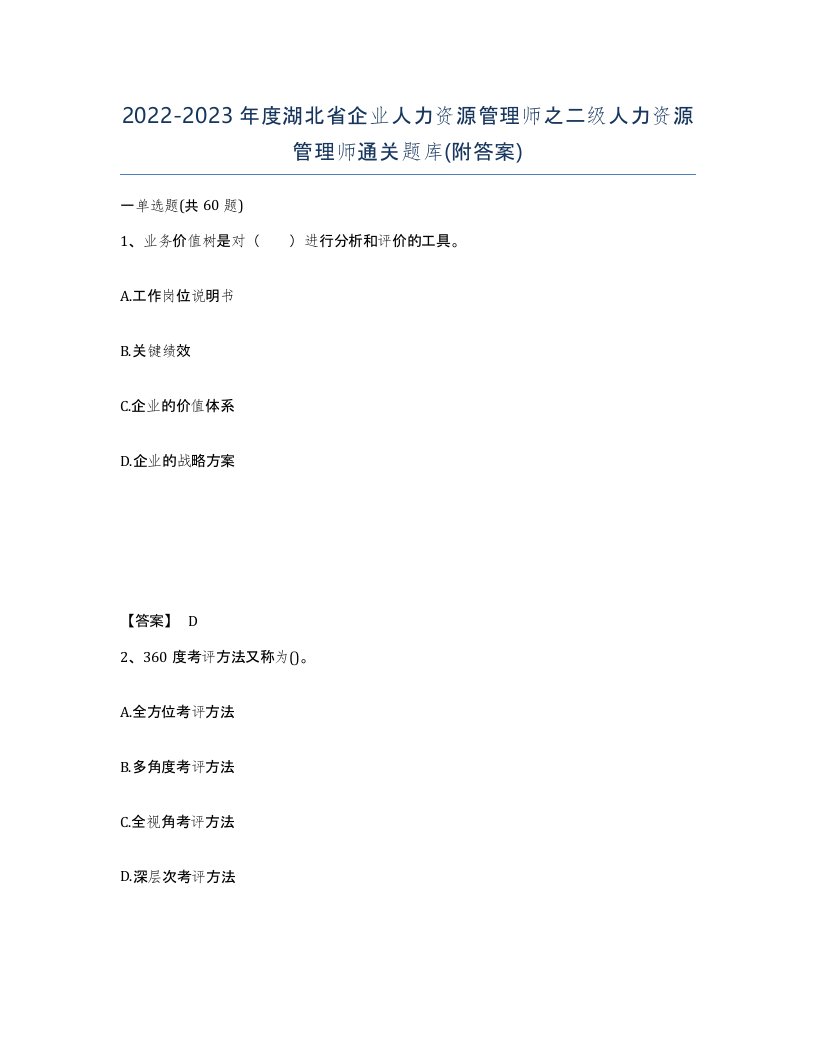 2022-2023年度湖北省企业人力资源管理师之二级人力资源管理师通关题库附答案