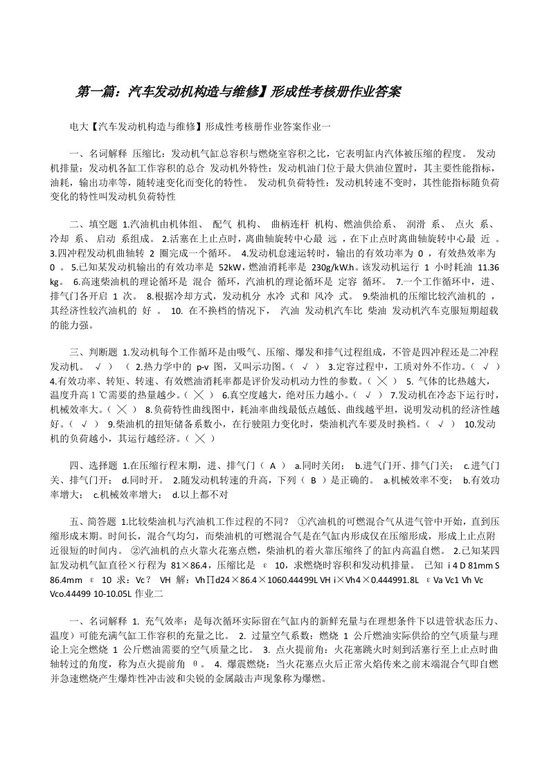 汽车发动机构造与维修】形成性考核册作业答案[修改版]