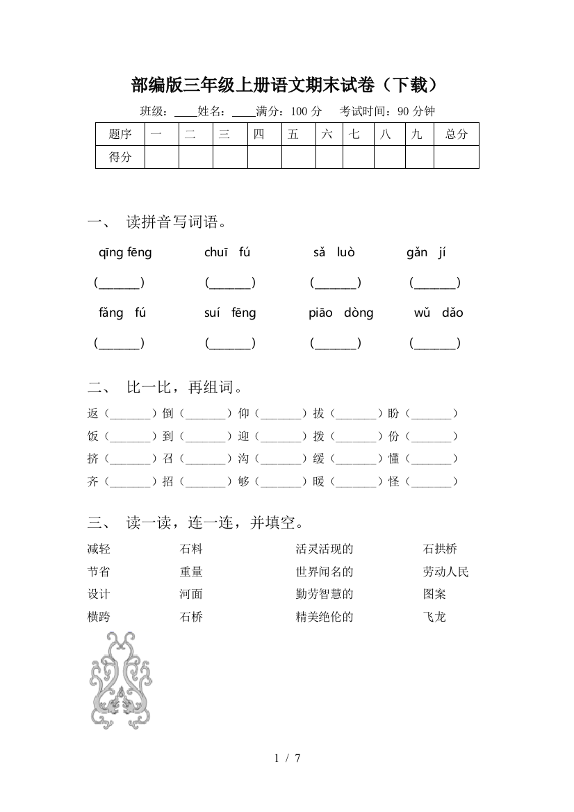 部编版三年级上册语文期末试卷(下载)