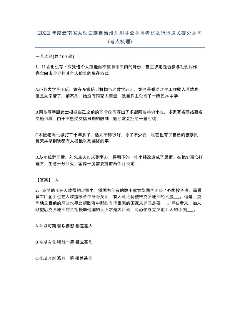 2022年度云南省大理白族自治州剑川县公务员考试之行测通关提分题库考点梳理