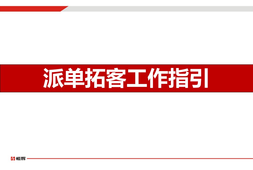 201407龙江春天项目派单拓客工作指引48p