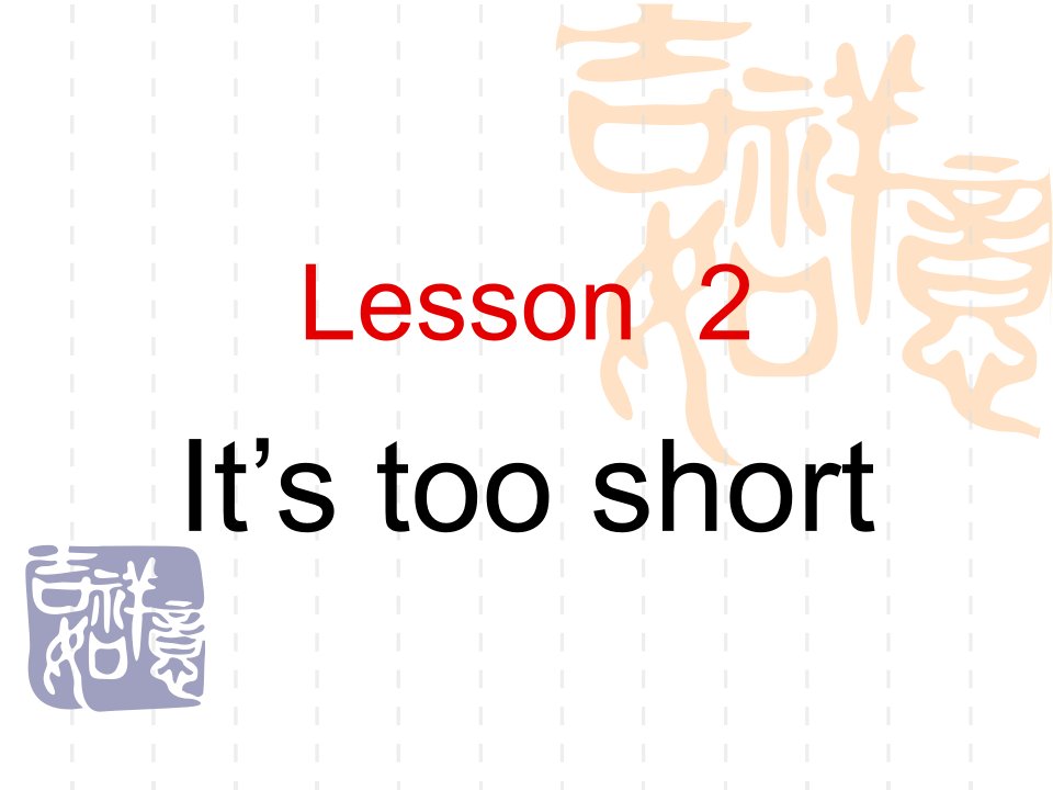 2016春科普版英语三下Lesson