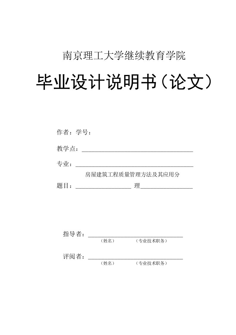 房屋建筑工程质量管理方法及其应用分析V4