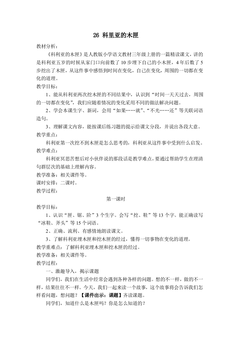 新人教课标版小学三年级语文上册26科里亚的木匣教学设计