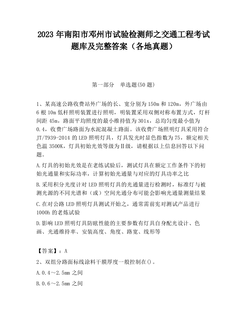 2023年南阳市邓州市试验检测师之交通工程考试题库及完整答案（各地真题）