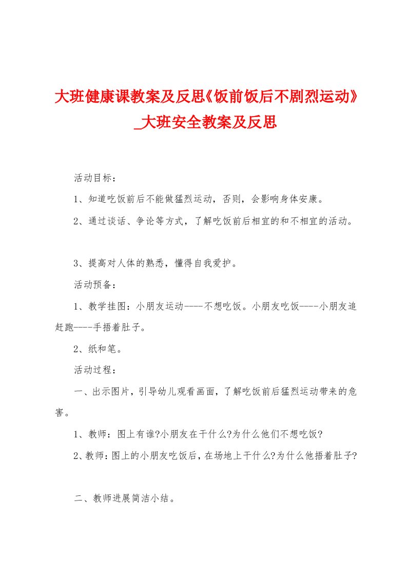 大班健康课教案及反思《饭前饭后不剧烈运动》