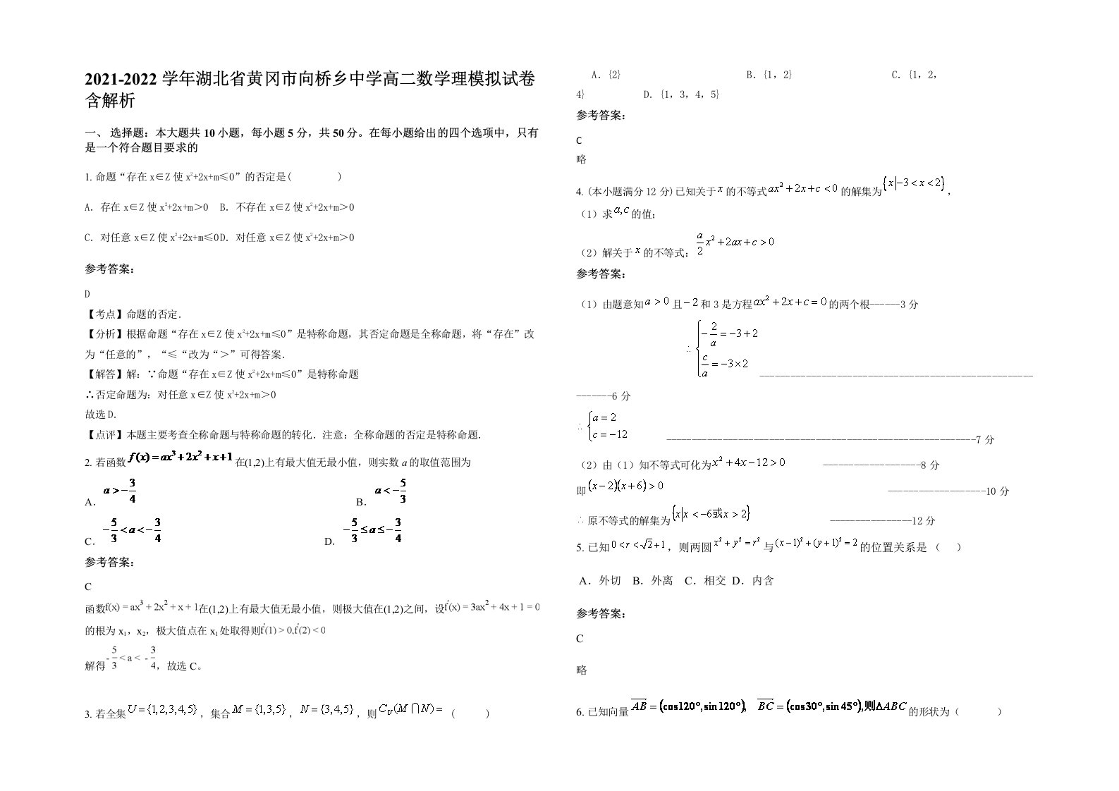 2021-2022学年湖北省黄冈市向桥乡中学高二数学理模拟试卷含解析