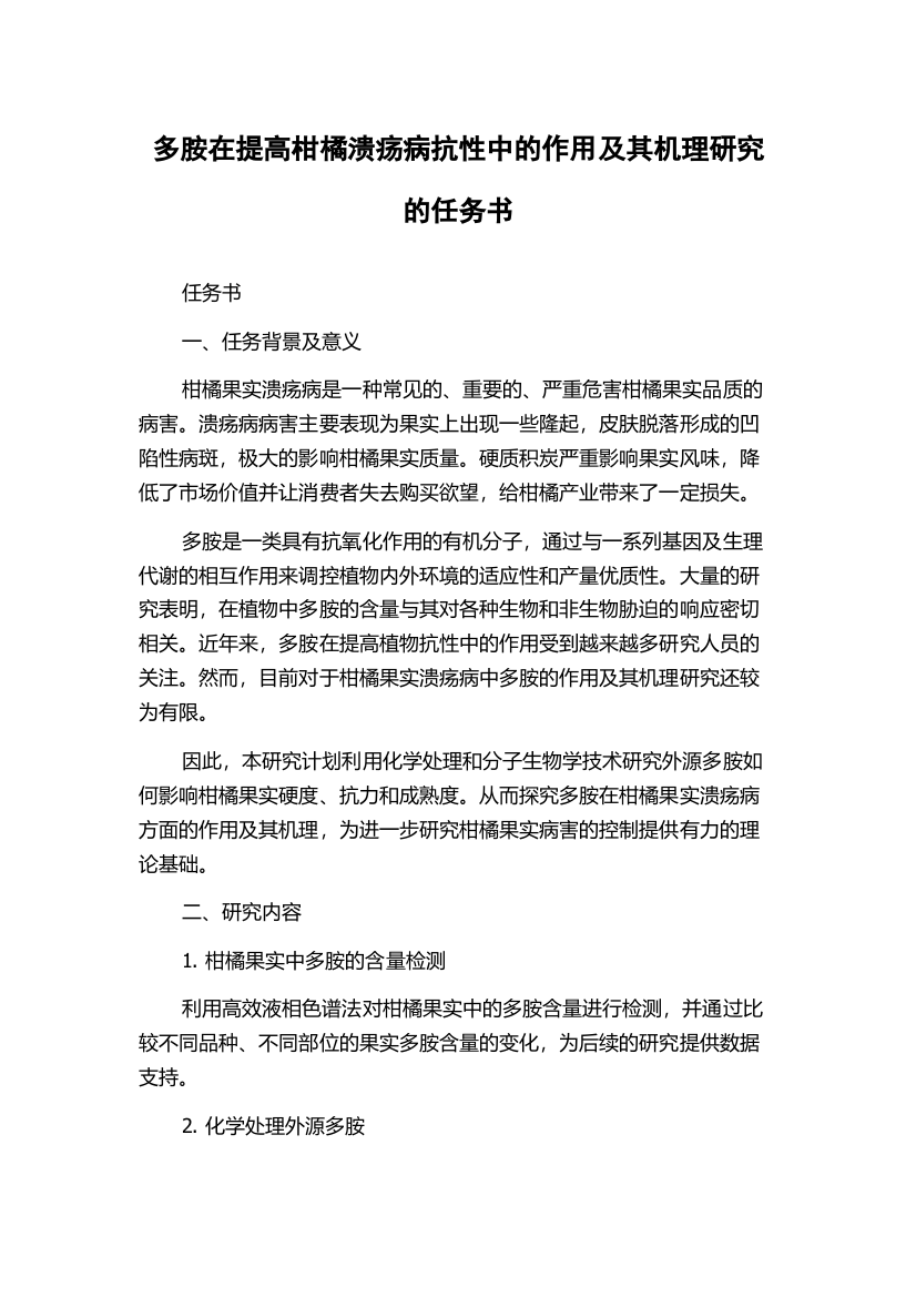 多胺在提高柑橘溃疡病抗性中的作用及其机理研究的任务书