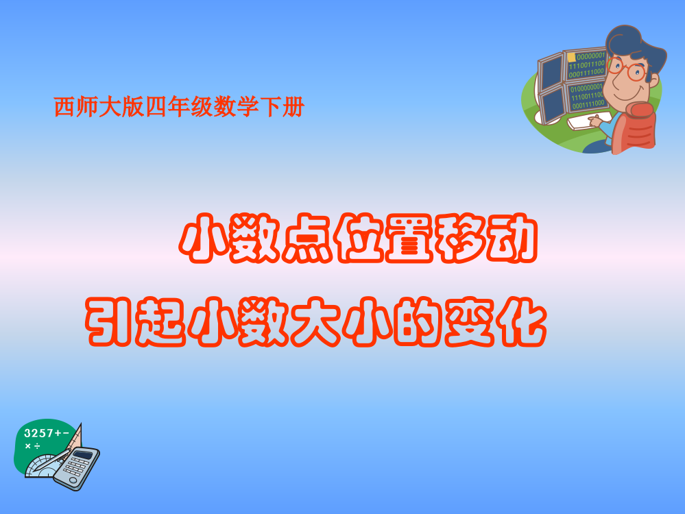 西师大版数学四年级下册《小数点位置移动引起小数大小的变化》课件2013瞿