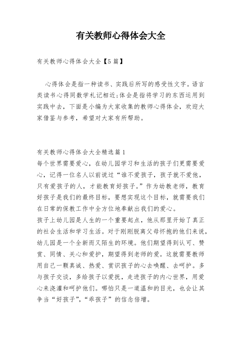 有关教师心得体会大全