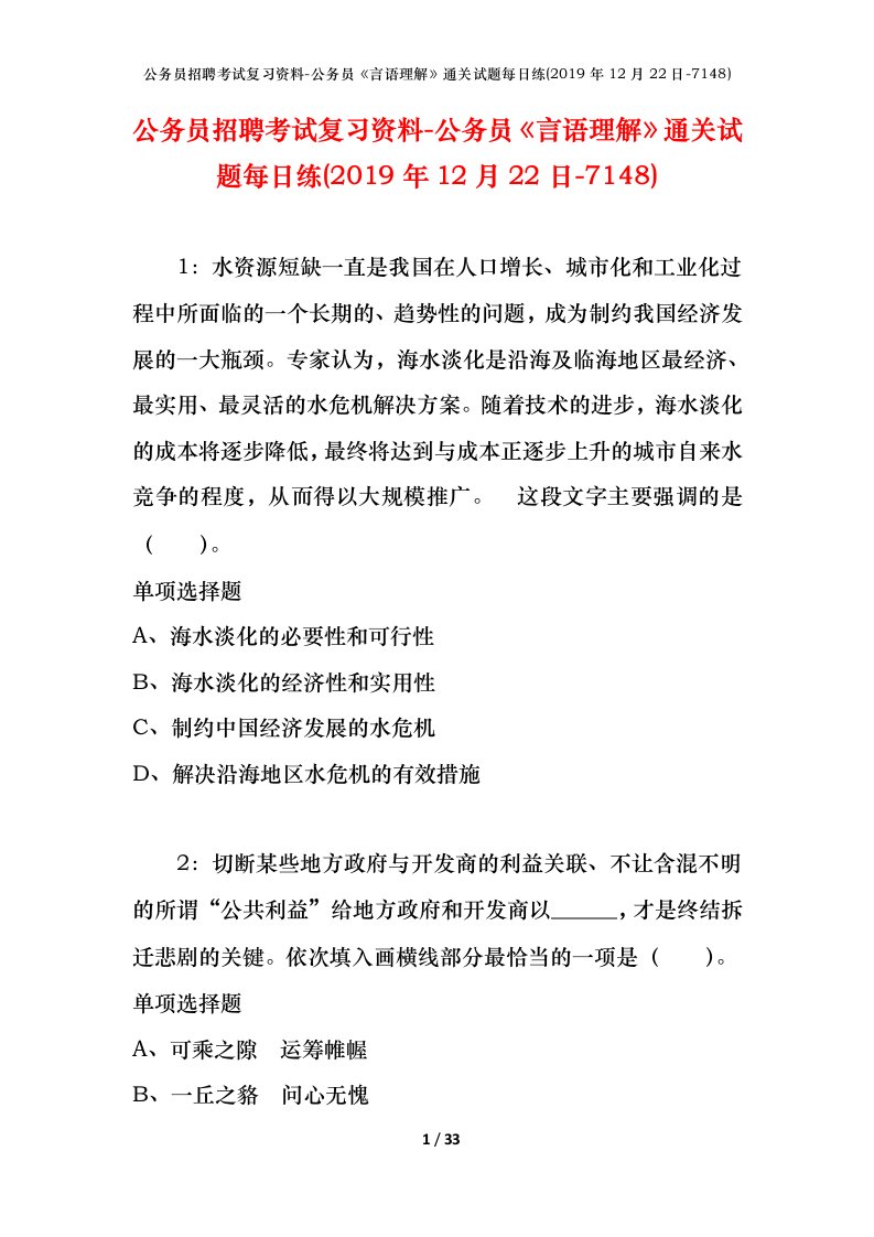 公务员招聘考试复习资料-公务员言语理解通关试题每日练2019年12月22日-7148