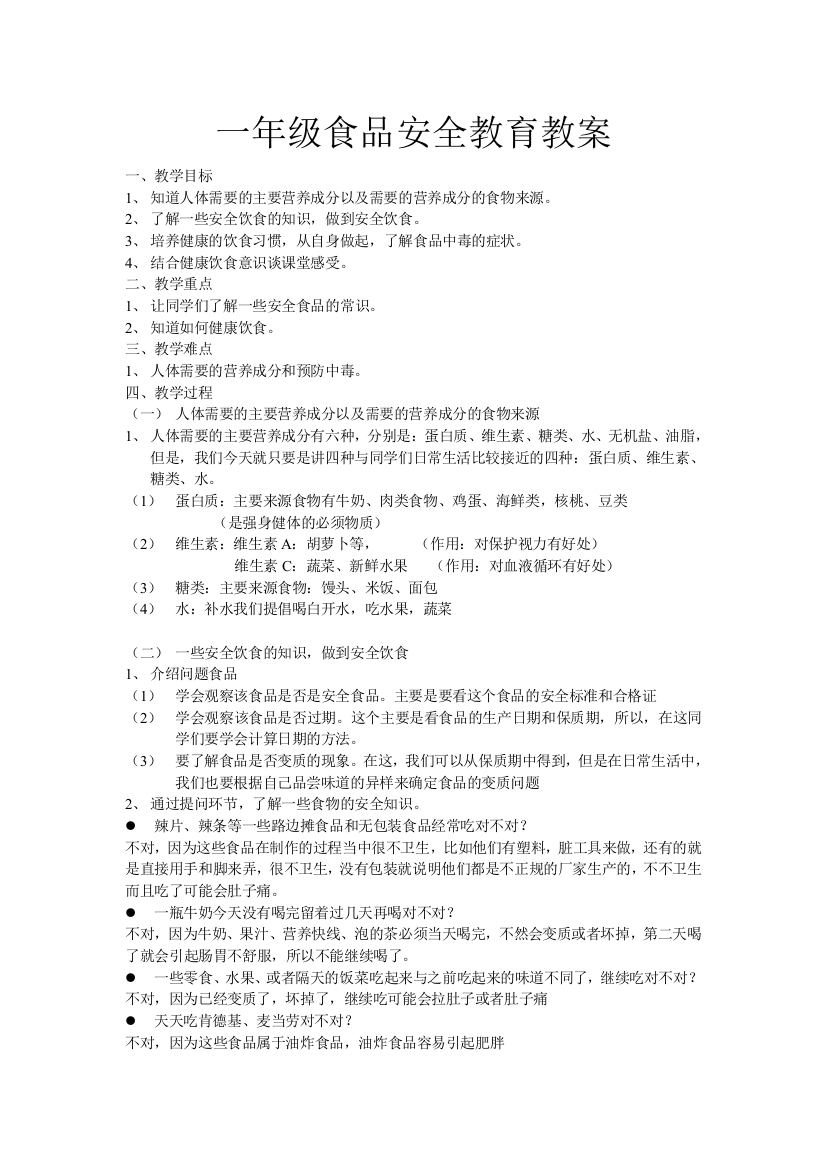 (完整word)一年级食品安全教育教案