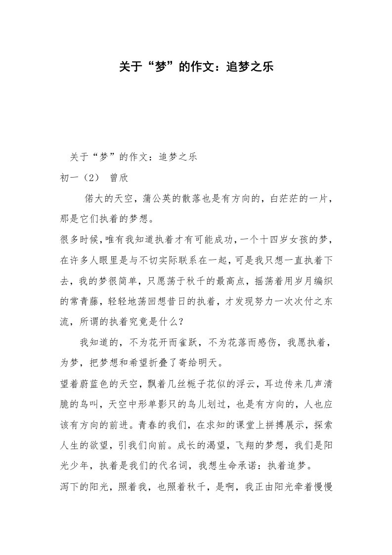 关于“梦”的作文：追梦之乐