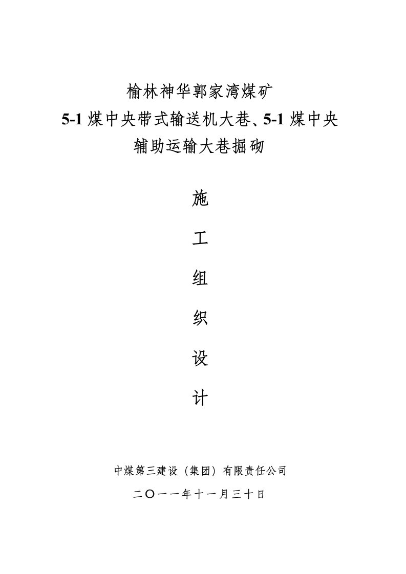 冶金行业-郭家湾煤矿二期胶运、辅运大巷工程