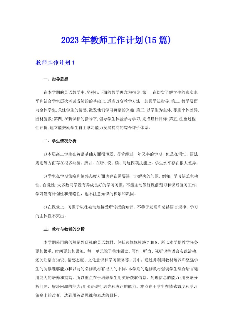 2023年教师工作计划(15篇)（多篇汇编）