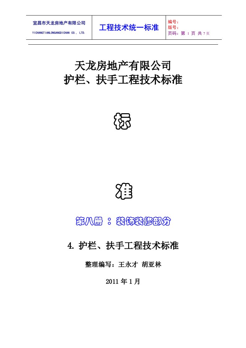 4护栏扶手工程技术标准