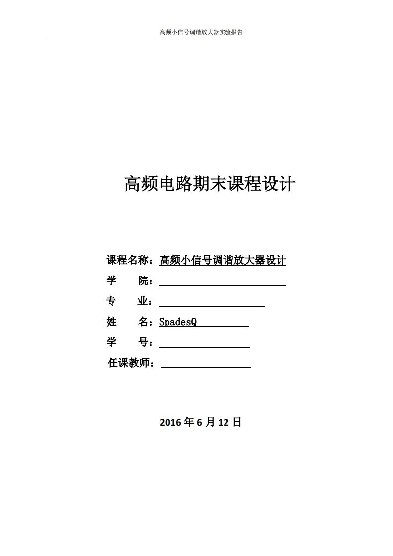 高频小信号调谐放大器实验归纳总结报告