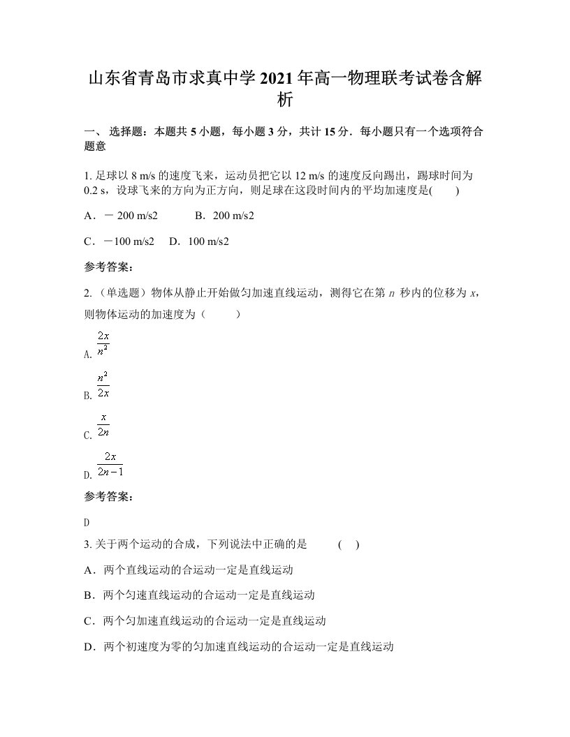 山东省青岛市求真中学2021年高一物理联考试卷含解析