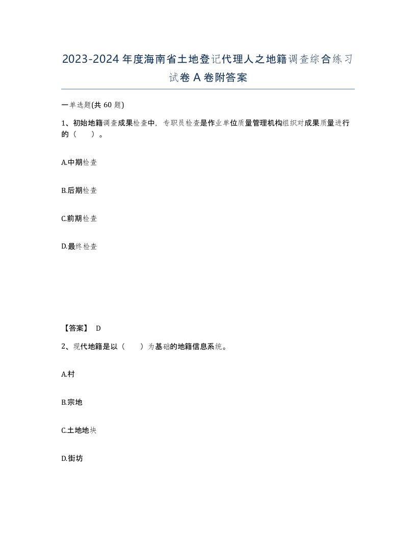 2023-2024年度海南省土地登记代理人之地籍调查综合练习试卷A卷附答案