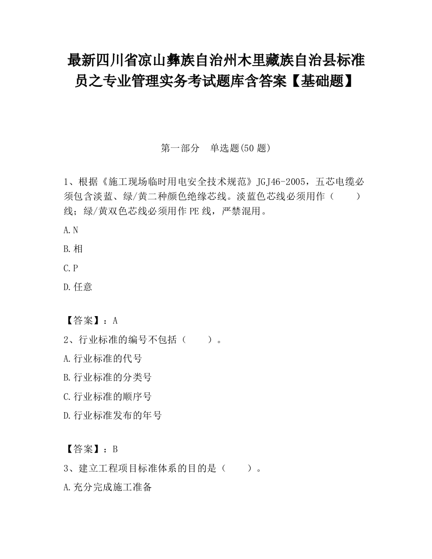 最新四川省凉山彝族自治州木里藏族自治县标准员之专业管理实务考试题库含答案【基础题】