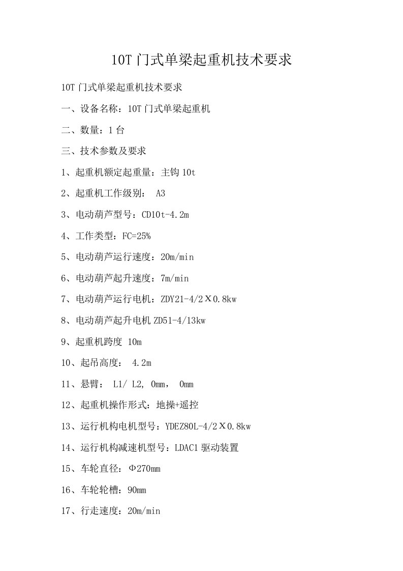 10T门式单梁起重机技术要求