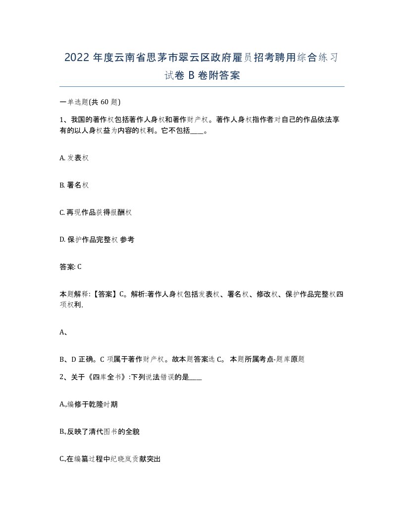 2022年度云南省思茅市翠云区政府雇员招考聘用综合练习试卷B卷附答案