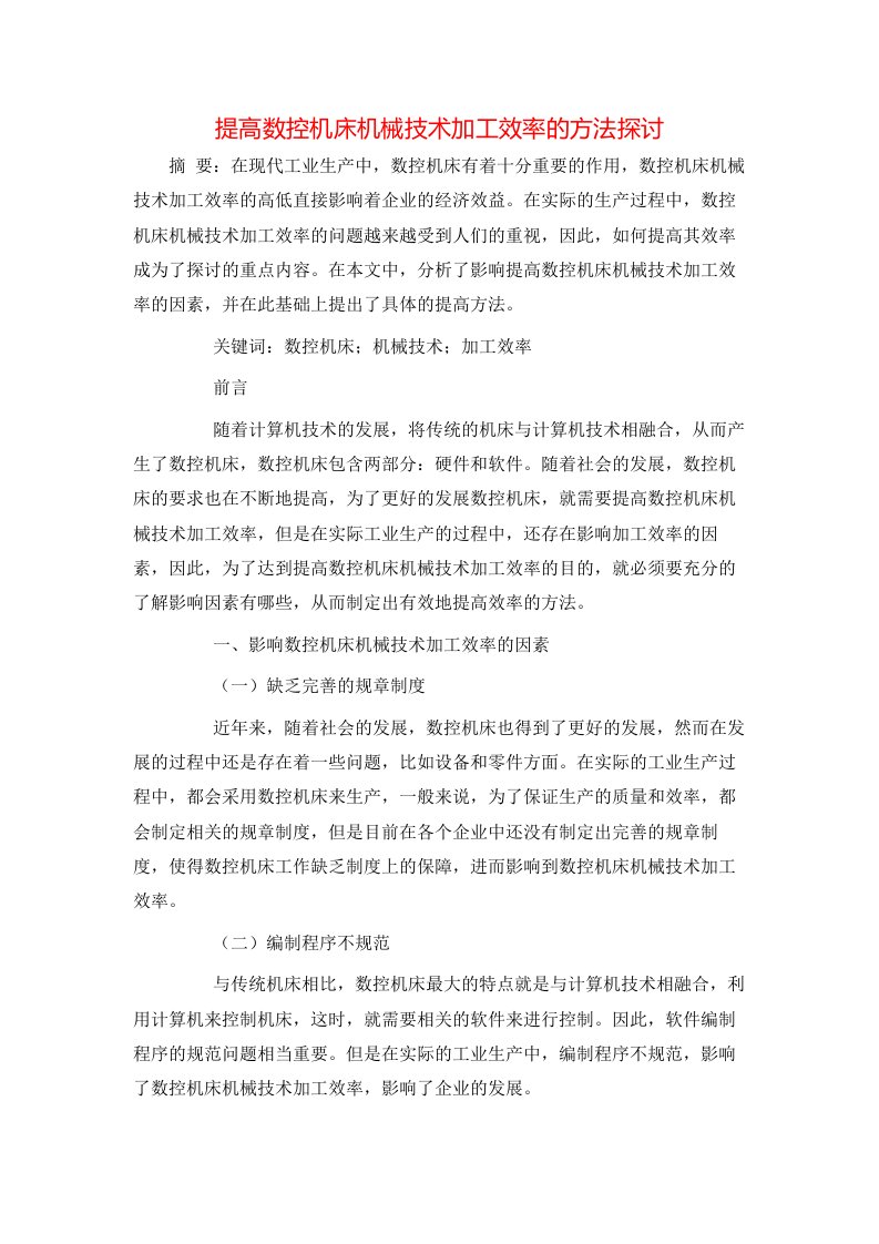 提高数控机床机械技术加工效率的方法探讨