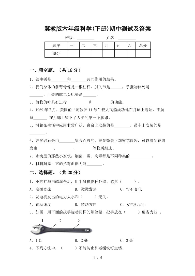 冀教版六年级科学下册期中测试及答案