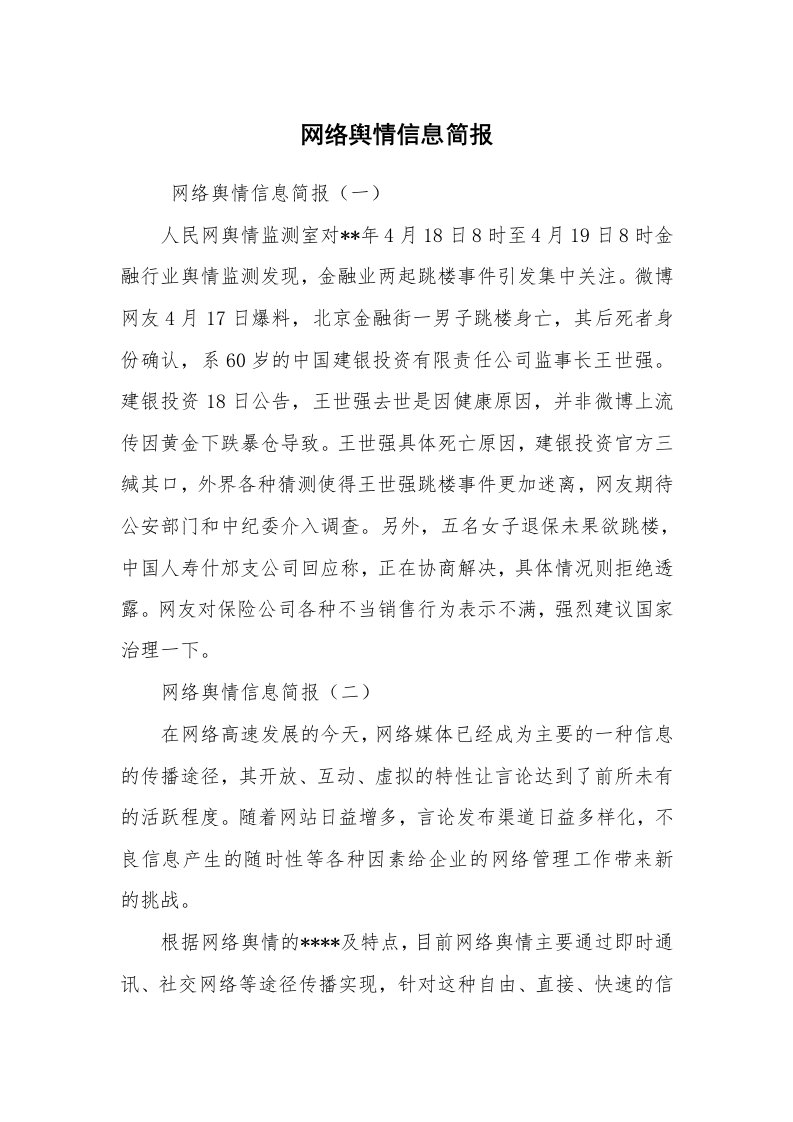 其他范文_常用公文_网络舆情信息简报