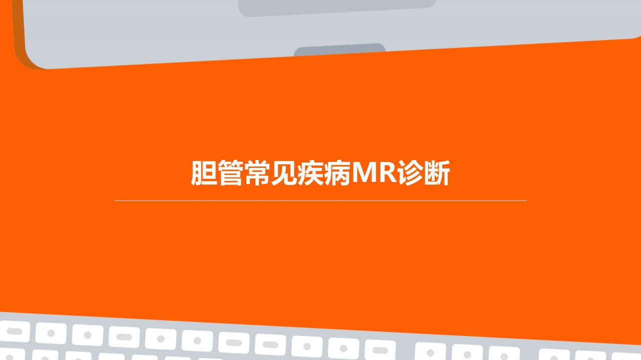 胆管常见疾病MR诊断