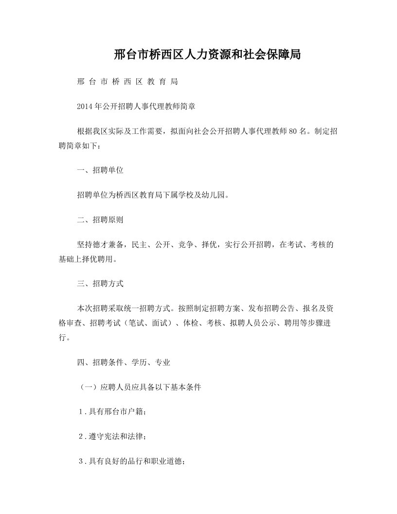 邢台市桥西区人力资源和社会保障局邢台市桥西区教育局2014年公开招聘人事代理教师简章