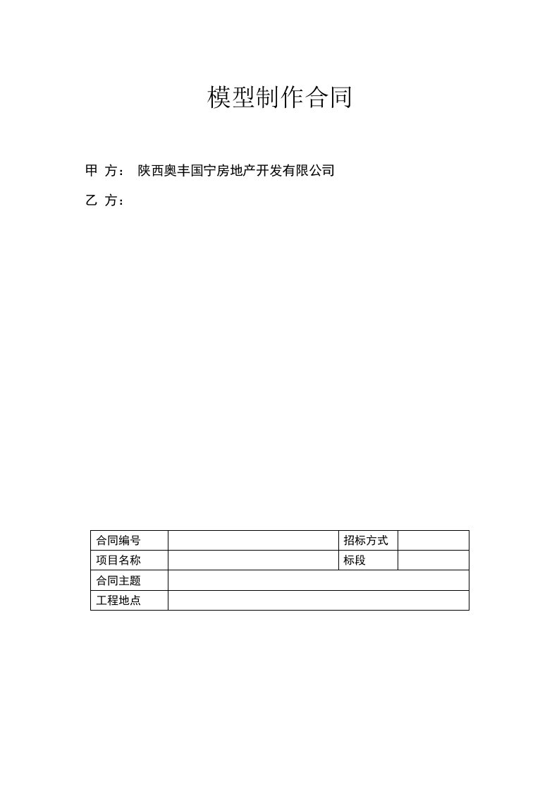 模型制作合同范本