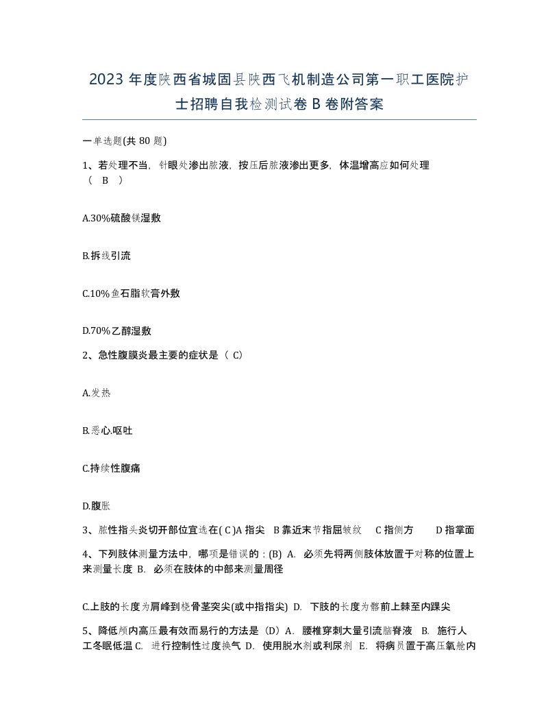 2023年度陕西省城固县陕西飞机制造公司第一职工医院护士招聘自我检测试卷B卷附答案