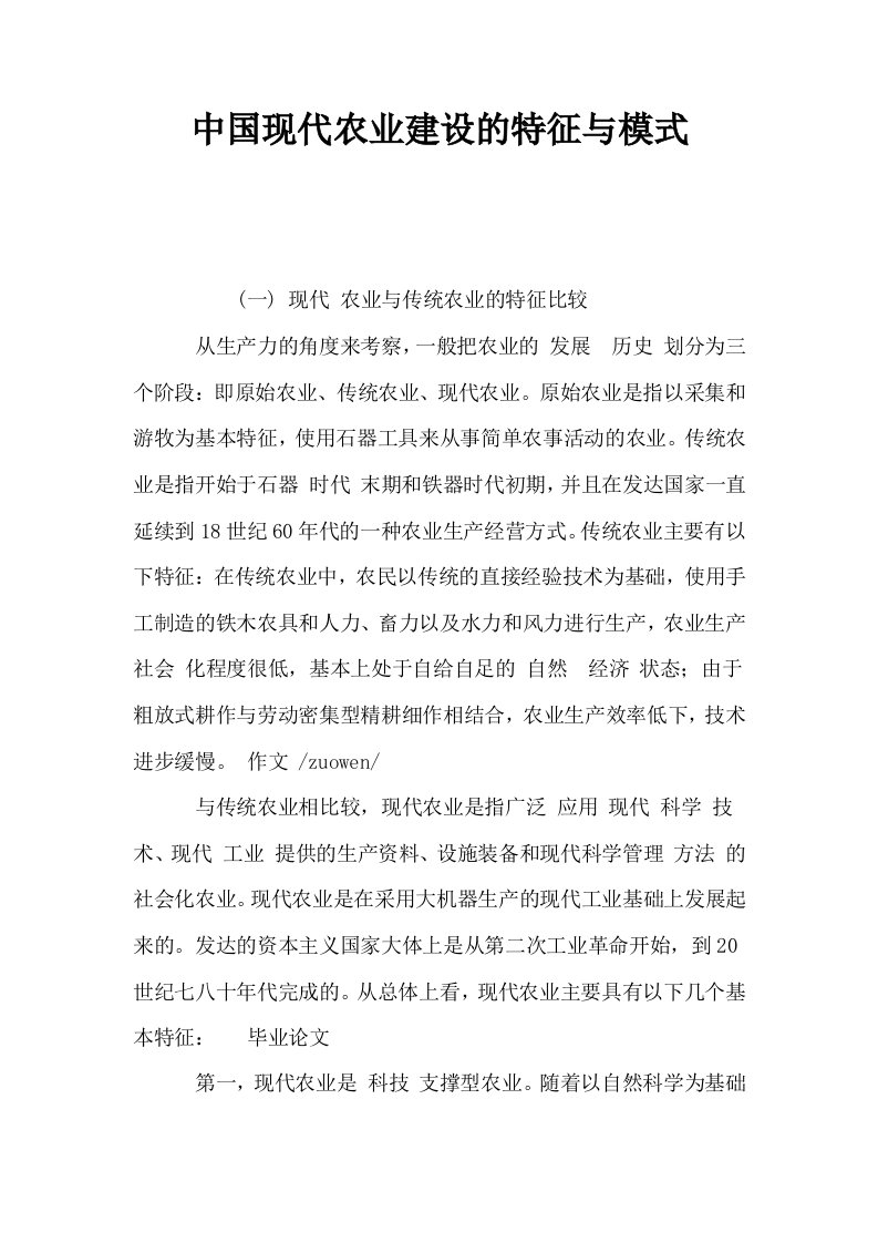 中国现代农业建设的特征与模式