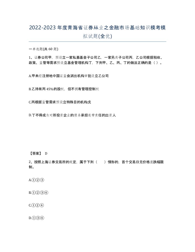 2022-2023年度青海省证券从业之金融市场基础知识模考模拟试题全优