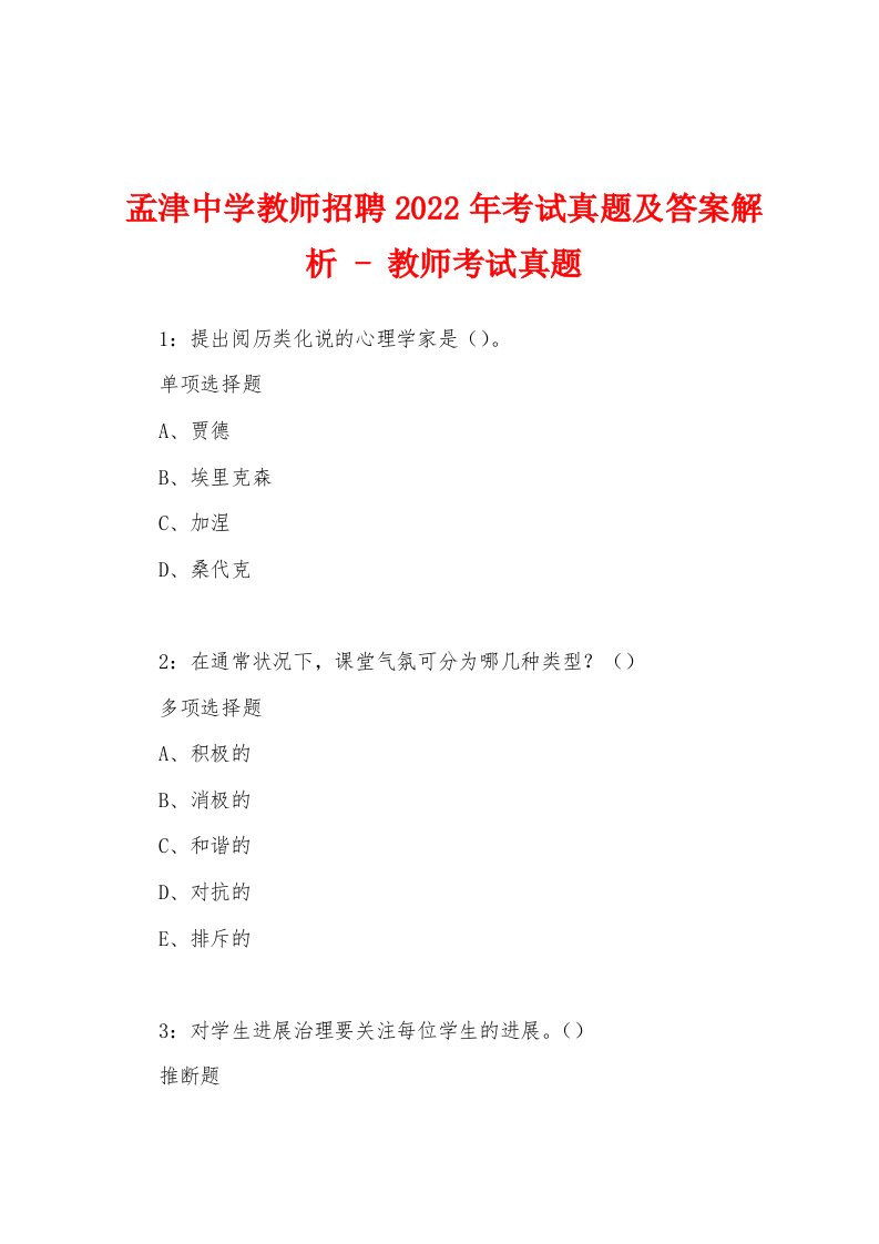 孟津中学教师招聘2022年考试真题及答案解析-教师考试真题