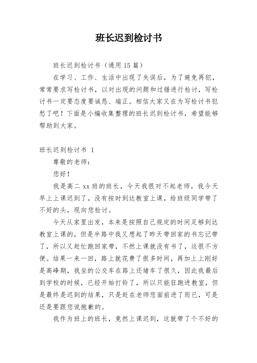 班长迟到检讨书_5