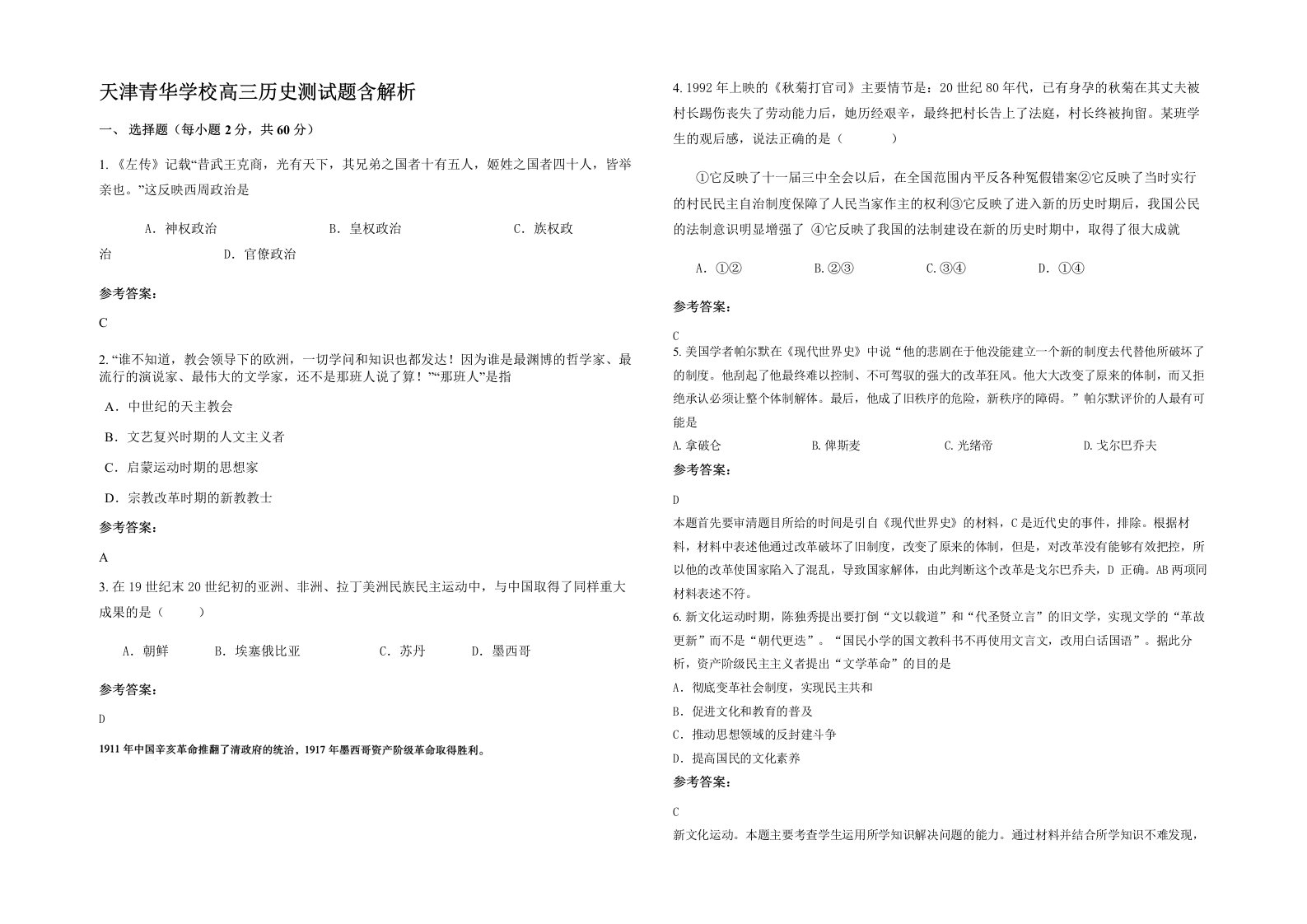 天津青华学校高三历史测试题含解析