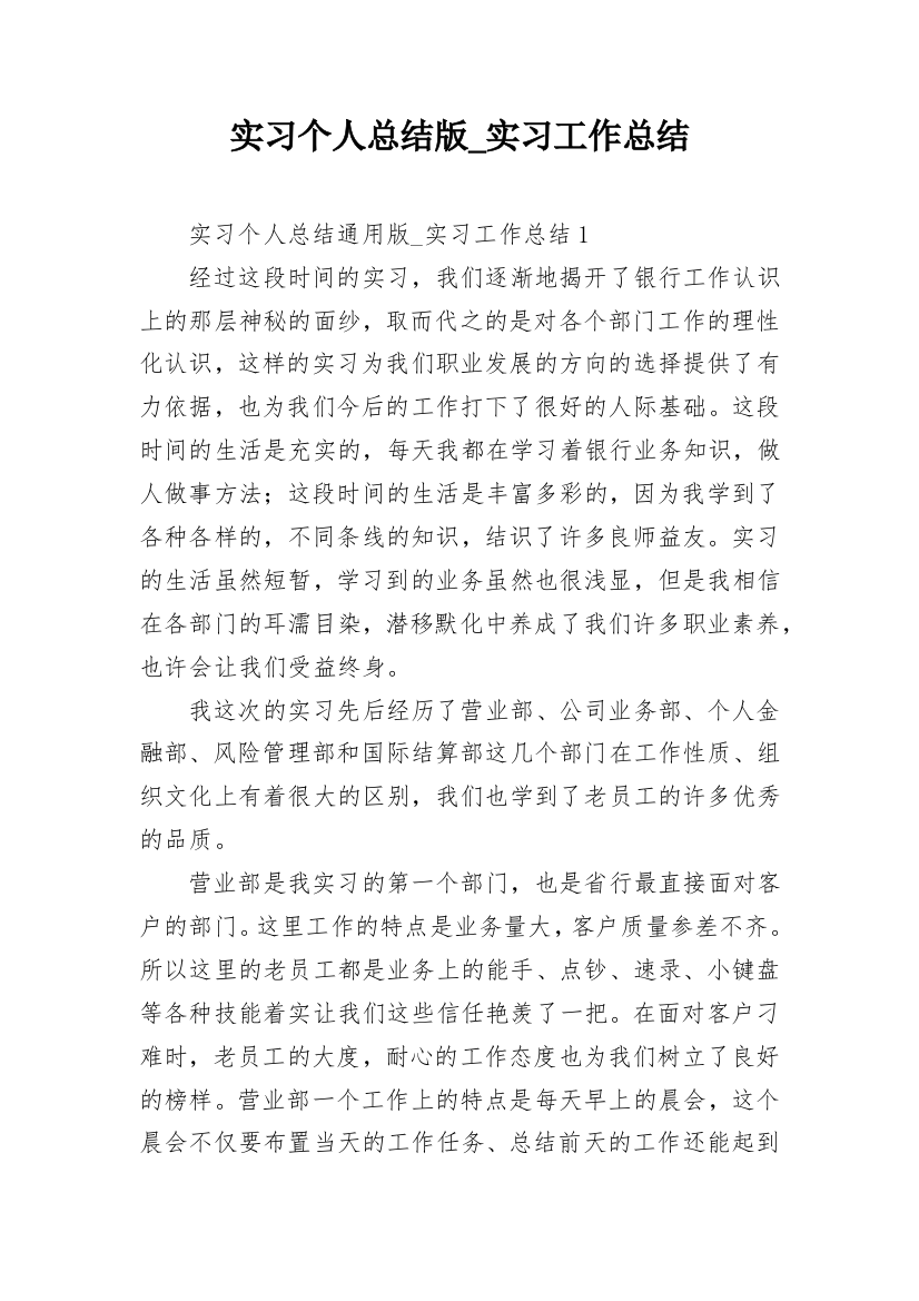 实习个人总结版_实习工作总结