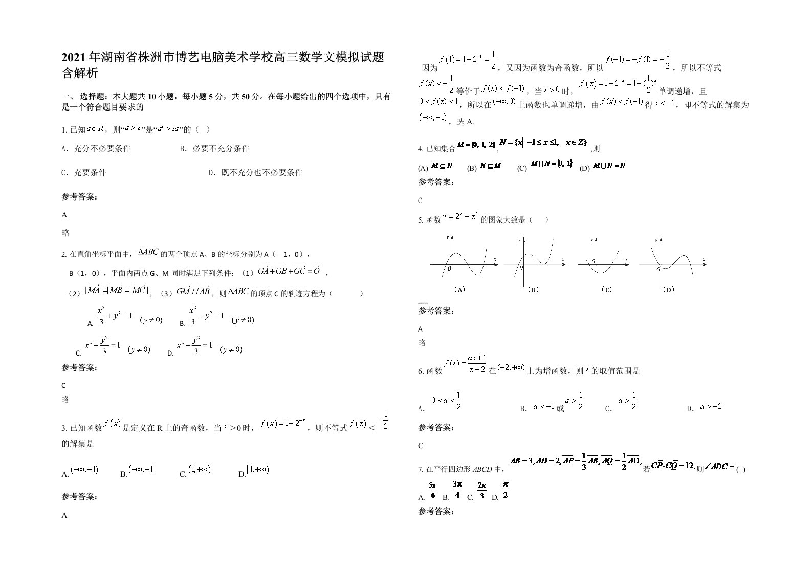 2021年湖南省株洲市博艺电脑美术学校高三数学文模拟试题含解析