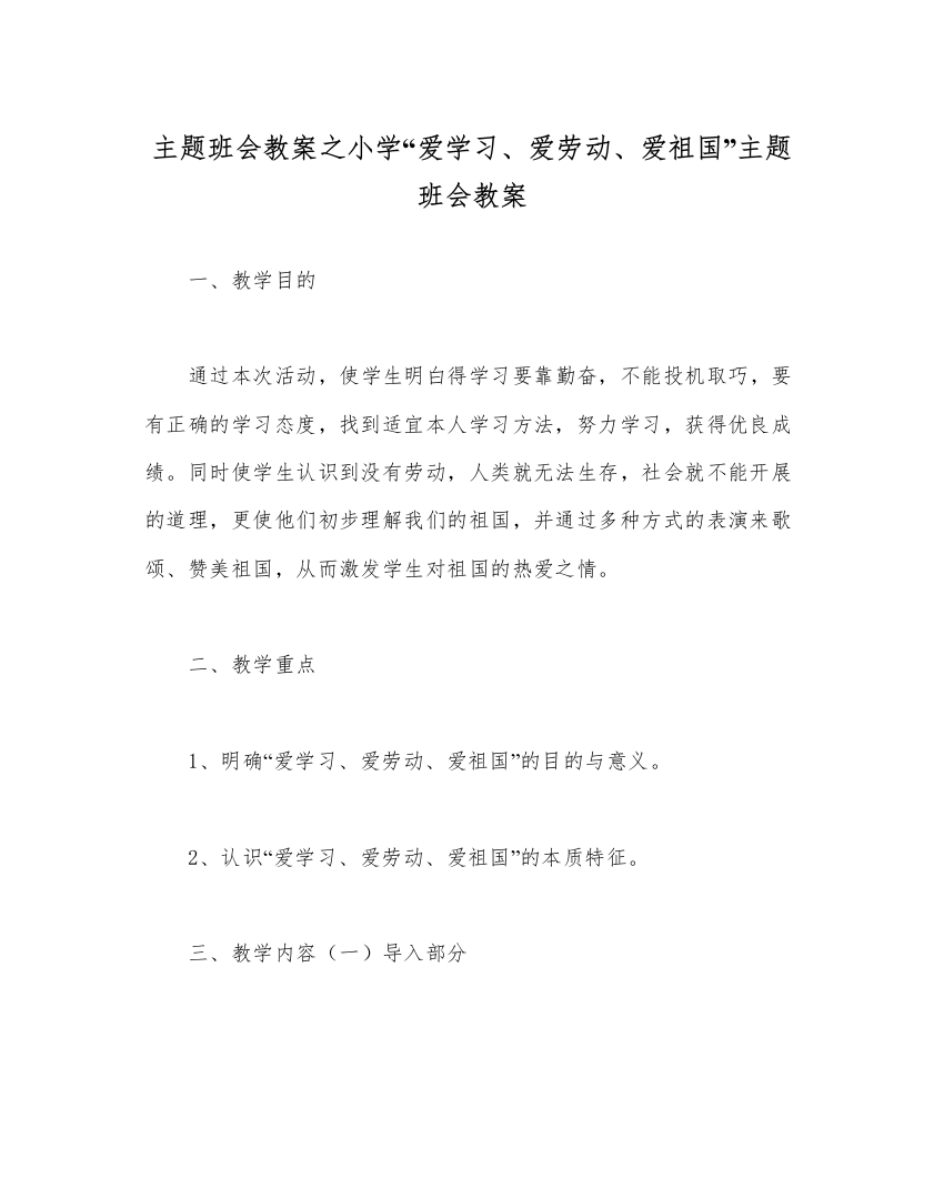 【精编】主题班会教案小学爱学习爱劳动爱祖国主题班会教案