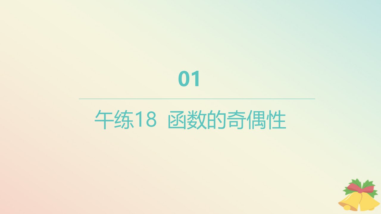 江苏专版2023_2024学年新教材高中数学午练18函数的奇偶性课件苏教版必修第一册