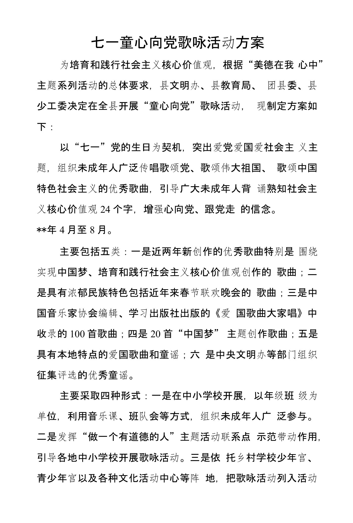 七一童心向党歌咏活动方案