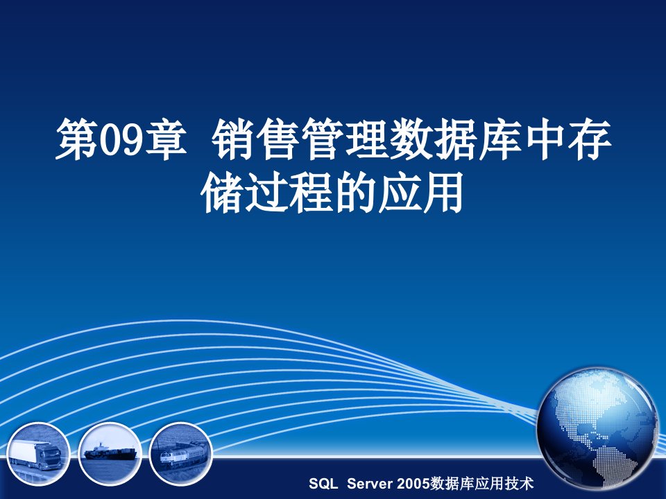 销售管理数据库中存储过程的运用