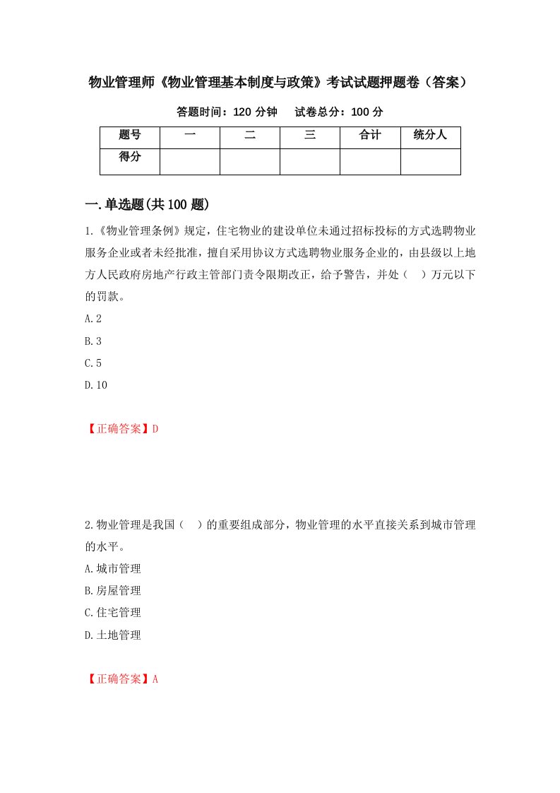 物业管理师物业管理基本制度与政策考试试题押题卷答案61