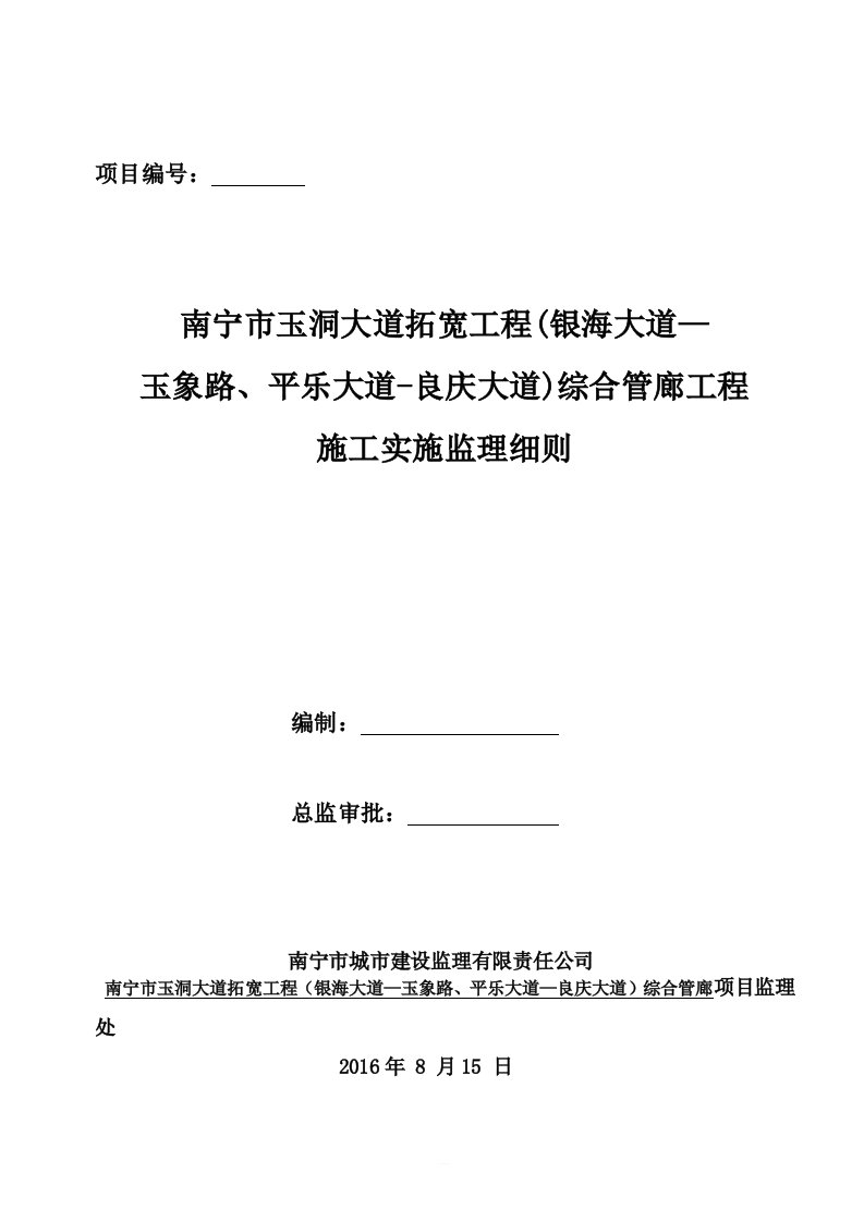 综合管廊工程施工监理实施细则(1)