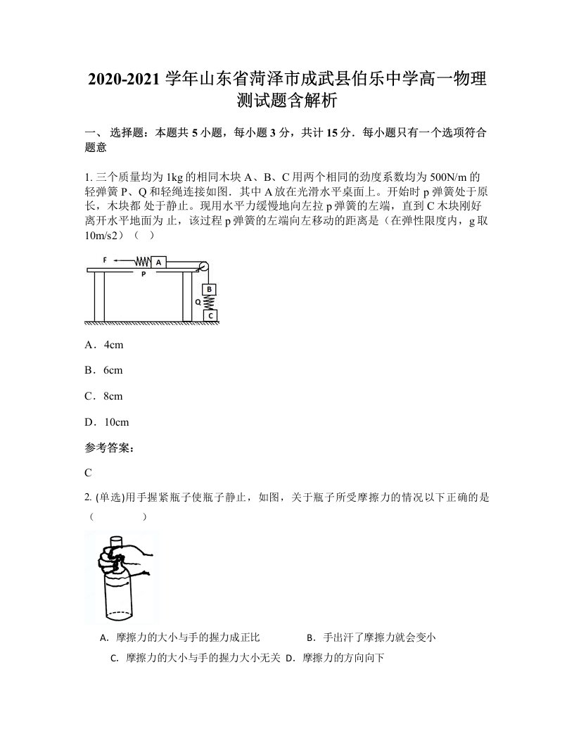 2020-2021学年山东省菏泽市成武县伯乐中学高一物理测试题含解析